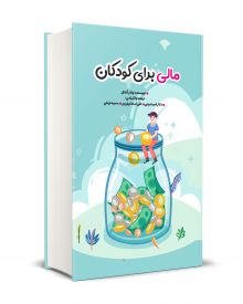 مالی برای کودکان