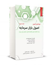 خود آموز آزمون اصول بازار سرمایه (جلد اول)
