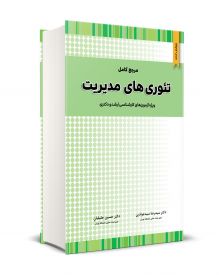 مرجع کامل تئوری های مدیریت 