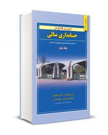 مروری جامع بر حسابداری مالی جلد دوم