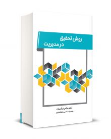 روش تحقیق در مدیریت