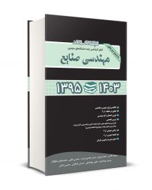 مجموعه سوالات کنکور کارشناسی ارشد دانشگاه های سراسری مهندسی صنایع 95-1403