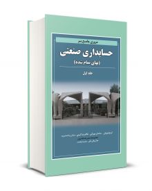 مروری جامع بر حسابداری صنعتی جلد اول