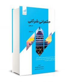 حکمرانی شرکتی در عمل