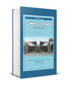 مروری جامع بر حسابداری صنعتی جلد دوم