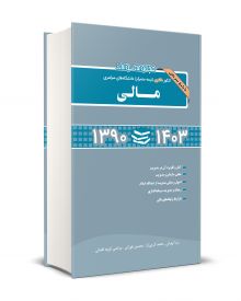 مجموعه سوالات کنکور دکتری (نیمه متمرکز) دانشگاه های سراسری مالی 1390 - 1403