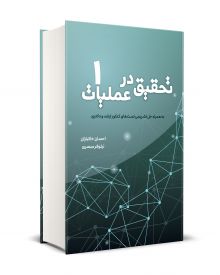 تحقیق در عملیات جلد 1