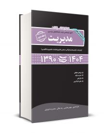 مجموعه سوالات کنکور کارشناسی ارشد دانشگاه های سراسری مدیریت جلد دوم 1404 - 1390