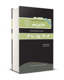 مجموعه سوالات کنکور کارشناسی ارشد دانشگاه های سراسری مدیریت جلد چهارم 1380-1404