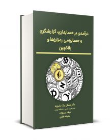 درآمدی بر حسابداری، گزارشگری و حسابرسی رمزارز ها و بلاکچین