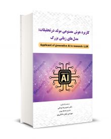 كاربرد هوش مصنوعي مولد در تحقيقات