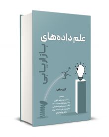 علم داده های بازاریابی