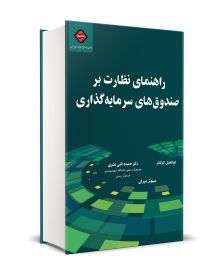 راهنماي نظارت بر صندوق هاي سرمايه گذاري