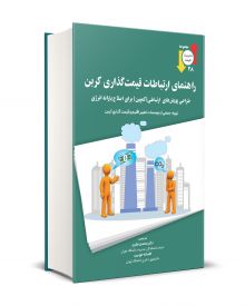راهنمای ارتباطات قیمت گذاری کربن