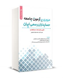 مروري بر آزمون جامعه حسابداران رسمي ايران جلد دوم