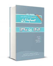 مجموعه سوالات کنکور دکتری دانشگاه های سراسری حسابداری 1390-1404