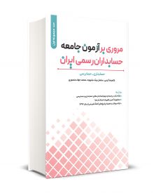 مروري بر آزمون جامعه حسابداران رسمي ايران جلد اول