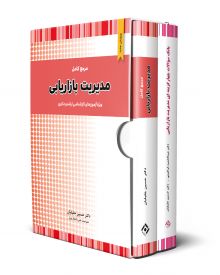 پکیج 2 کتاب مدیریت بازاریابی