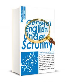 زبان عمومی زیر ذره بین جلد اول (واژگان) 