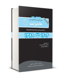 مجموعه سوالات کنکور کارشناسی ارشد دانشگاه های سراسری مدیریت جلد سوم 89 - 1404