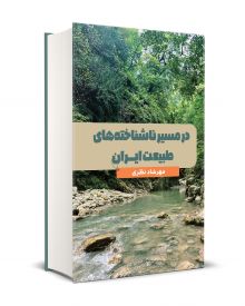 در مسیر ناشناخته های طبیعت ایران