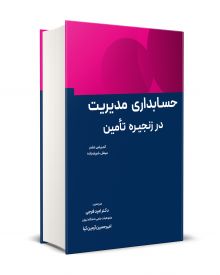 حسابداری مدیریت در زنجیره تامین