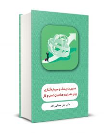 مديريت ريسك و سرمايه گذاری براي مديران و صاحبان كسب وكار