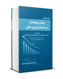 مقدمه اي بر روش پژوهش در حسابداري و مالي