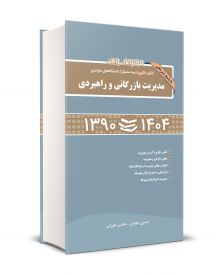 مجموعه سوالات کنکور دکتری (نیمه متمرکز) دانشگاه های سراسری مدیریت بازرگانی و راهبردی 90-1404