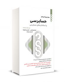 2000 سوال چهار گزینه ای حسابرسی و استاندارد های حسابرسی