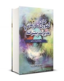 تئوري هاي سازمان و مديريت پيشرفته 