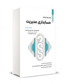 2000 سوال چهارگزینه ای حسابداری مدیریت