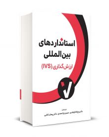 استانداردهای بین المللی ارزش گذاری ( IVS )