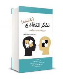 تفكر انتقادي(نقادانه)  در پژوهش هاي دانشگاهي