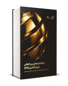 استانداردهای بین المللی ارزش گذاری ( IVS )