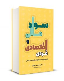 سواد مالی و اقتصادی فردی