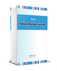 مرجع کامل مدیریت استراتژیک پیشرفته 