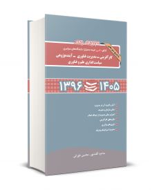 مجموعه سؤالات كنكور دكتري (نيمه متمركز) دانشگاه هاي سراسري كارآفريني ، مديريت فناوري ، آينده پژوهي ، سياست گذاري علم و فناوري