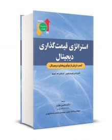 استراتژی قیمت گذاری دیجیتال