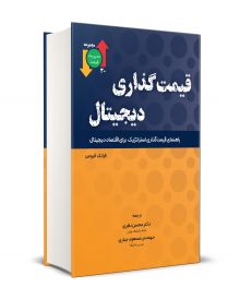 قیمت گذاری دیجیتال