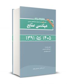 مجموعه سوالات کنکور دکتری (نیمه متمرکز) دانشگاه های سراسری مهندسی صنایع 1391-1405