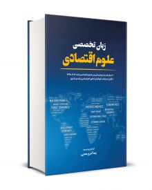 زبان تخصصی علوم اقتصادی 