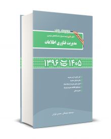 مجموعه سوالات کنکور دکتری (نیمه متمرکز) دانشگاه های سراسری مدیریت فناوری اطلاعات 1405-1396
