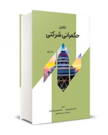 تكامل حكمرانی شركتی