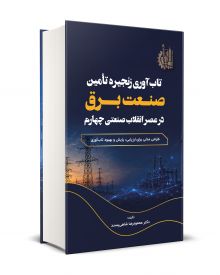 تاب آوری زنجیره تامین صنعت برق در عصر انقلاب صنعتی چهارم