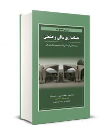مروری جامع بر حسابداری مالی و صنعتی