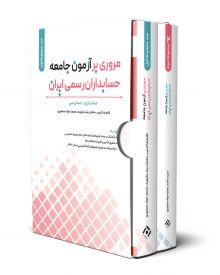 پکیج مروری بر آزمون جامعه حسابداران رسمی ايران