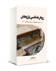روش شناسی پژوهش