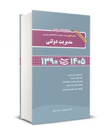 مجموعه سوالات کنکور دکتری (نیمه متمرکز) دانشگاه های سراسری مدیریت دولتی 1390-1405