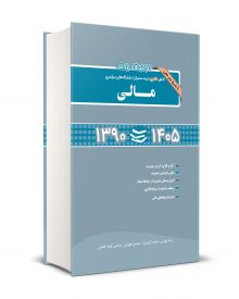 مجموعه سوالات کنکور دکتری (نیمه متمرکز) دانشگاه های سراسری مالی 1390 - 1405